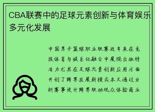 CBA联赛中的足球元素创新与体育娱乐多元化发展