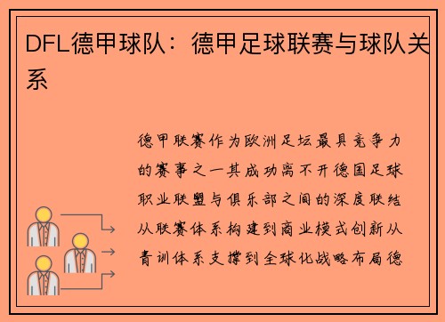 DFL德甲球队：德甲足球联赛与球队关系