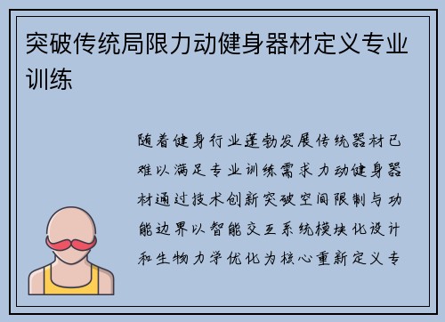 突破传统局限力动健身器材定义专业训练