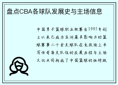 盘点CBA各球队发展史与主场信息