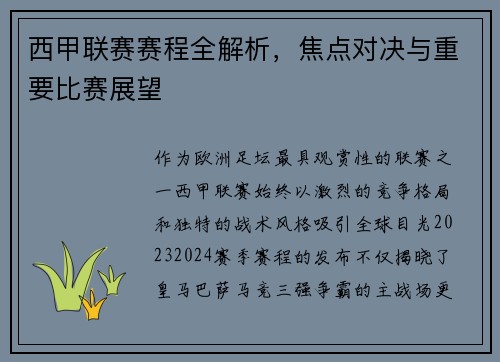 西甲联赛赛程全解析，焦点对决与重要比赛展望