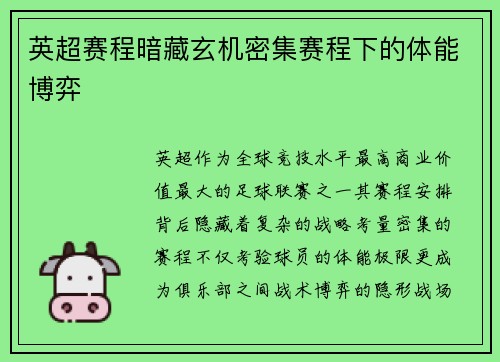 英超赛程暗藏玄机密集赛程下的体能博弈