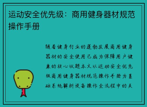 运动安全优先级：商用健身器材规范操作手册