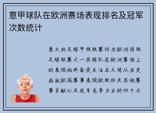 意甲球队在欧洲赛场表现排名及冠军次数统计