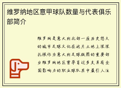 维罗纳地区意甲球队数量与代表俱乐部简介