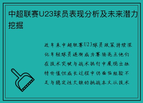 中超联赛U23球员表现分析及未来潜力挖掘
