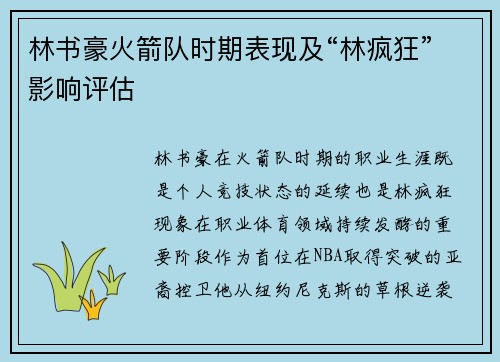 林书豪火箭队时期表现及“林疯狂”影响评估