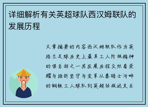 详细解析有关英超球队西汉姆联队的发展历程