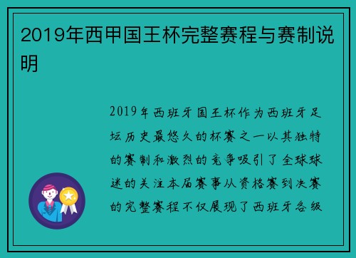 2019年西甲国王杯完整赛程与赛制说明