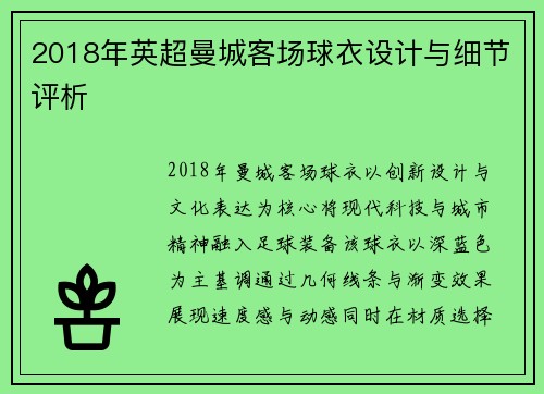 2018年英超曼城客场球衣设计与细节评析
