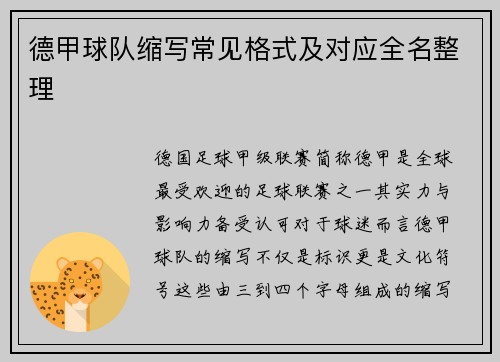 德甲球队缩写常见格式及对应全名整理