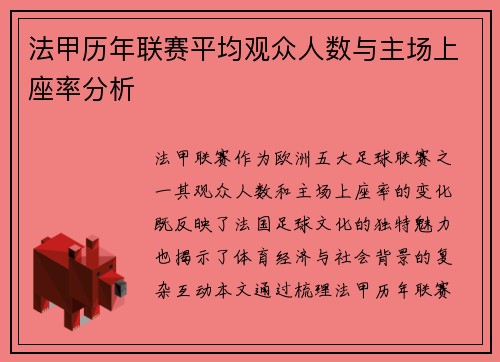 法甲历年联赛平均观众人数与主场上座率分析