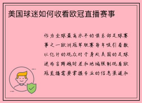 美国球迷如何收看欧冠直播赛事