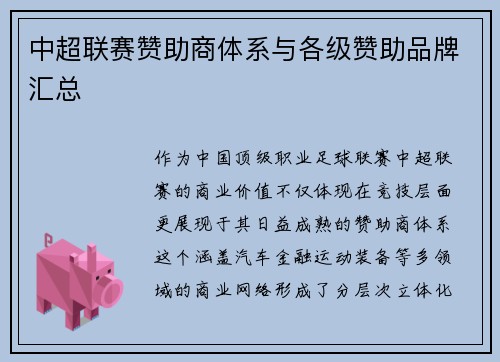 中超联赛赞助商体系与各级赞助品牌汇总