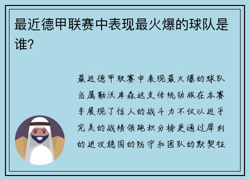 最近德甲联赛中表现最火爆的球队是谁？