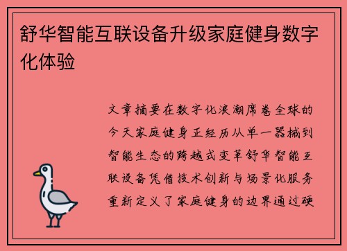 舒华智能互联设备升级家庭健身数字化体验