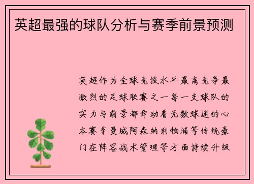 英超最强的球队分析与赛季前景预测