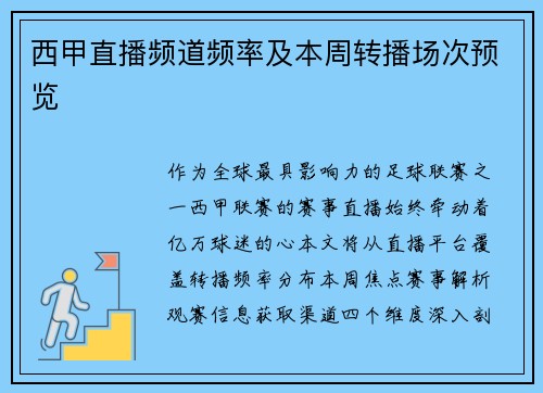 西甲直播频道频率及本周转播场次预览