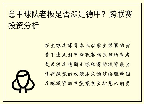 意甲球队老板是否涉足德甲？跨联赛投资分析