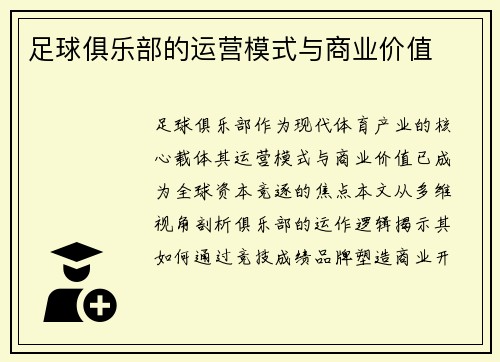 足球俱乐部的运营模式与商业价值