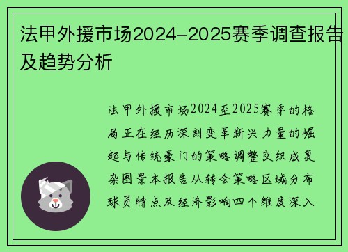法甲外援市场2024-2025赛季调查报告及趋势分析