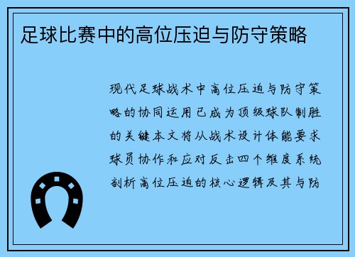 足球比赛中的高位压迫与防守策略