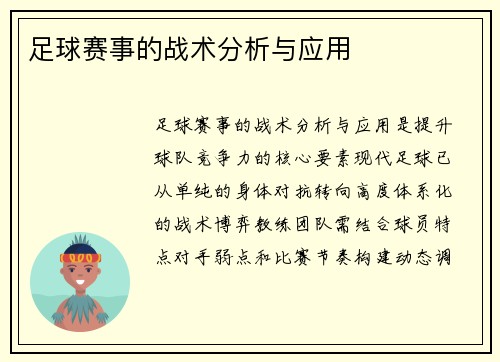 足球赛事的战术分析与应用