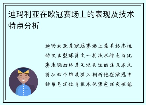 迪玛利亚在欧冠赛场上的表现及技术特点分析