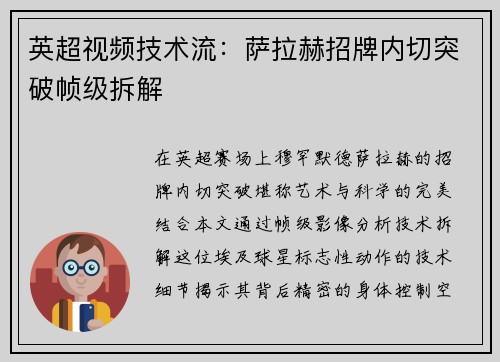 英超视频技术流：萨拉赫招牌内切突破帧级拆解