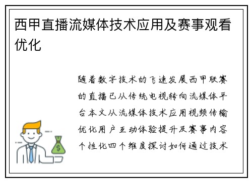 西甲直播流媒体技术应用及赛事观看优化