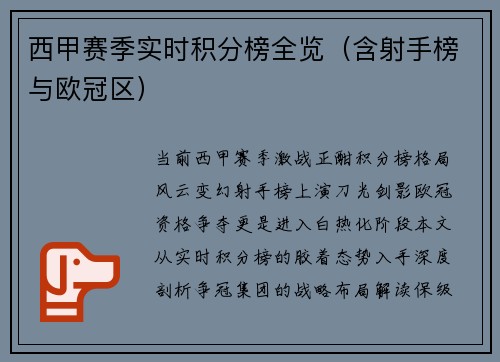 西甲赛季实时积分榜全览（含射手榜与欧冠区）
