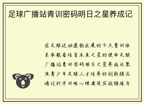 足球广播站青训密码明日之星养成记