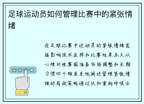 足球运动员如何管理比赛中的紧张情绪