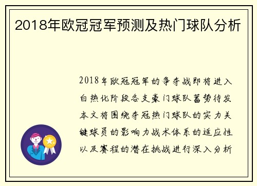 2018年欧冠冠军预测及热门球队分析