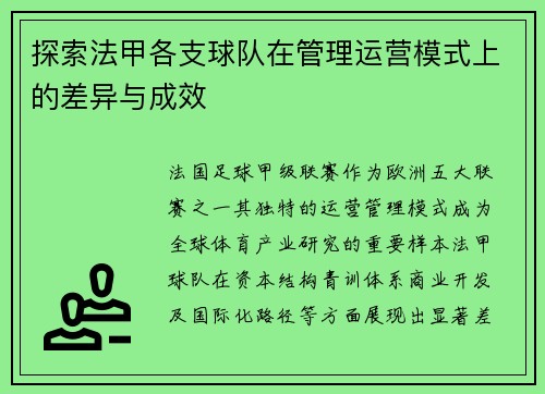 探索法甲各支球队在管理运营模式上的差异与成效