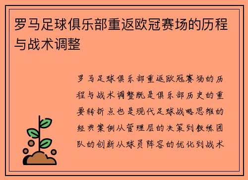 罗马足球俱乐部重返欧冠赛场的历程与战术调整