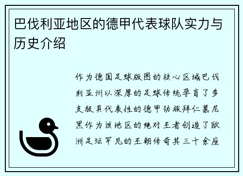 巴伐利亚地区的德甲代表球队实力与历史介绍