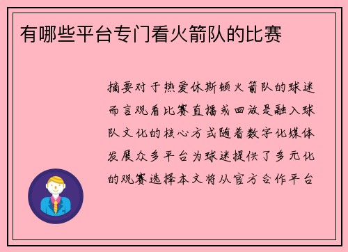 有哪些平台专门看火箭队的比赛