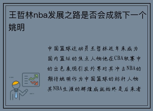 王哲林nba发展之路是否会成就下一个姚明