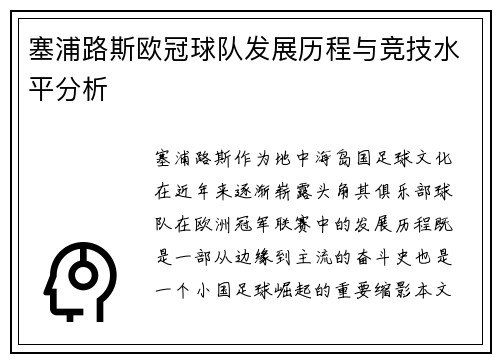 塞浦路斯欧冠球队发展历程与竞技水平分析