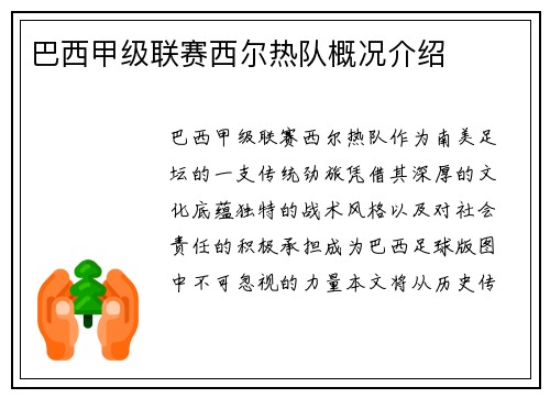 巴西甲级联赛西尔热队概况介绍
