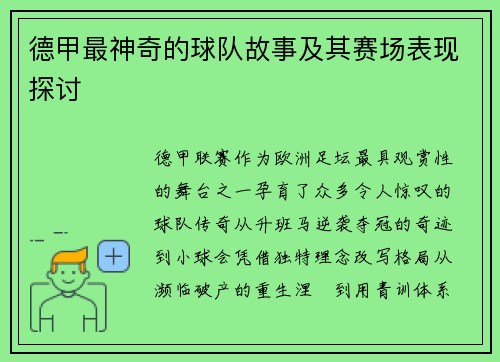 德甲最神奇的球队故事及其赛场表现探讨