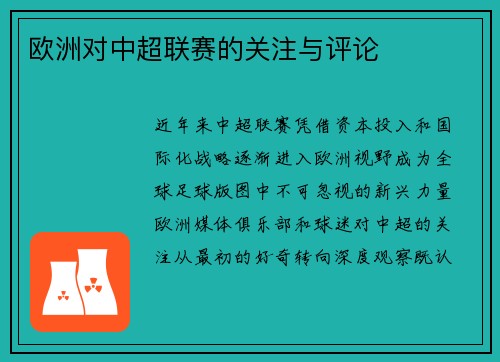欧洲对中超联赛的关注与评论