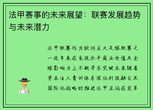 法甲赛事的未来展望：联赛发展趋势与未来潜力